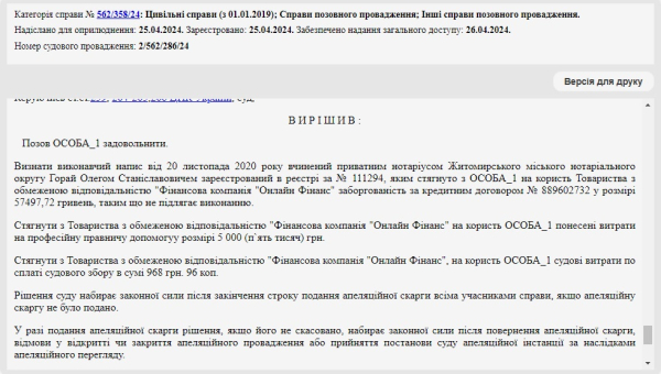 Справа № 562/358/24: Скасували виконавчий напис нотаріуса від "Онлайн Фінанс"